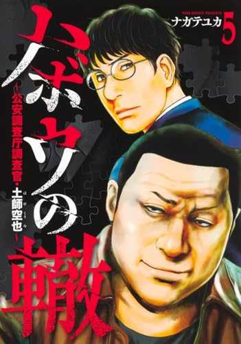 ハボウの轍 5 〜公安調査庁調査官・土師空也〜