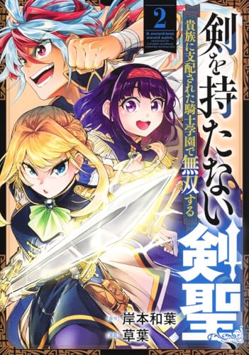剣を持たない剣聖、貴族に支配された騎士学園で無双する 2