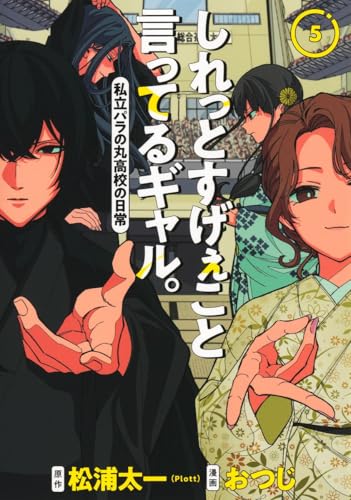 しれっとすげぇこと言ってるギャル。 5 -私立パラの丸高校の日常ー