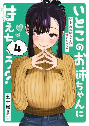いとこのお姉ちゃんに甘えちゃう? 4