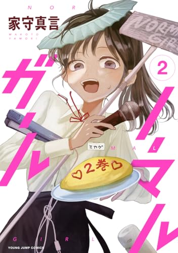 ノーマルガール 2