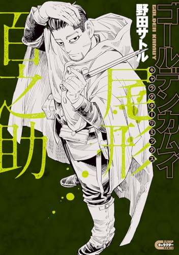 ゴールデンカムイ キャラクターリミックス 尾形百之助