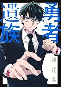 勇者遺族 2