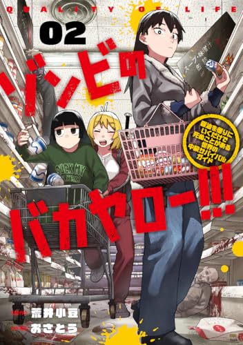 ゾンビのバカヤロー!!! 〜醤油を借りにいくだけで死ぬことがある世界の中級サバイバルガイド〜 2