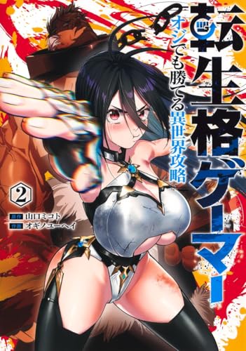 転生格ゲーマー ～オジでも勝てる異世界攻略～（2）