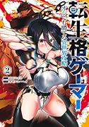 転生格ゲーマー 2 〜オジでも勝てる異世界攻略〜