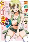 美醜逆転世界のクレリック 5 〜美醜と貞操観念が逆転した異世界で僧侶になりました。◯欲の呪いを解くためにハーレムパーティで『儀式』します〜
