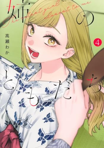 姉のともだち 4 (ヤングジャンプコミックス)