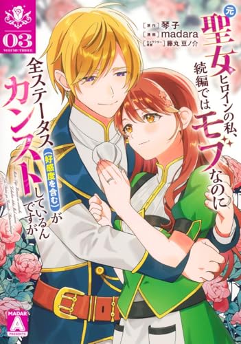 元聖女ヒロインの私、続編ではモブなのに全ステータス(好感度を含む)がカンストしているんですが 3