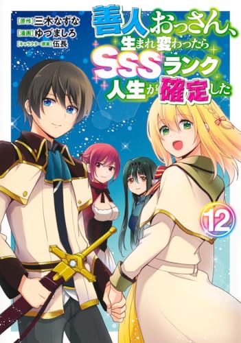 善人おっさん、生まれ変わったらSSSランク人生が確定した（12）