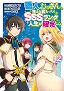 善人おっさん、生まれ変わったらSSSランク人生が確定した 12