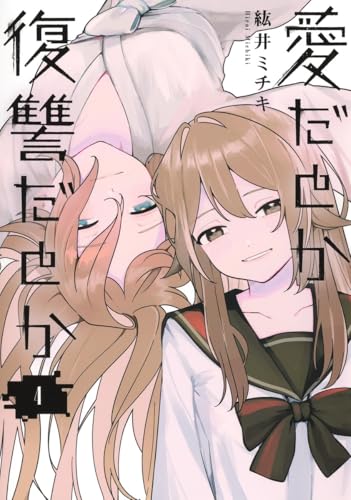 愛だとか復讐だとか（4）