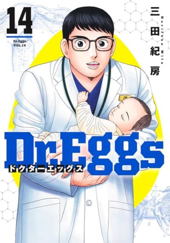 Dr.Eggs ドクターエッグス（14）