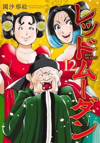 レッドムーダン（12）