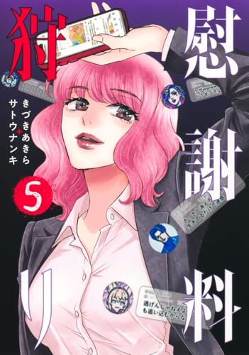 慰謝料狩り（5）