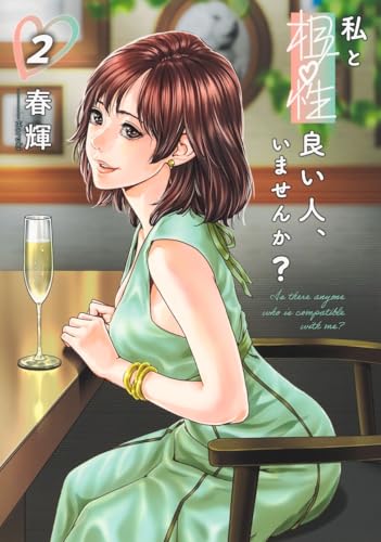 私と相性良い人、いませんか？（2）