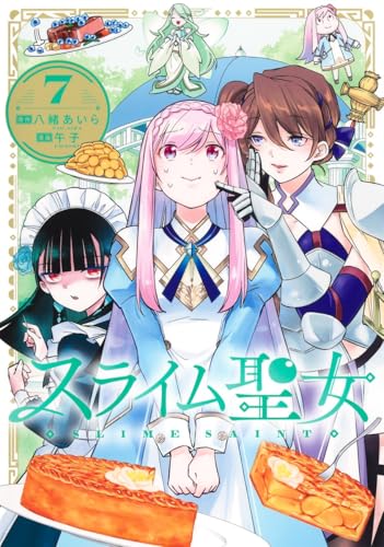 スライム聖女（7）