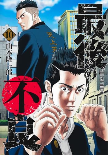 最後の不良（10）