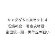 キングダム BOXセット 4 成蟜の変・著雍攻略戦・秦国統一編・黒羊丘の戦い