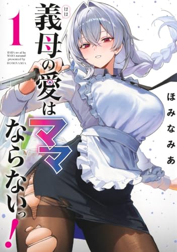 義母の愛はママならないっ！（1）