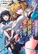 ぼくの壊れた正義はループする異世界で愛と罪を天秤にかける 2