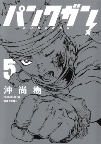 パンクガン（5）