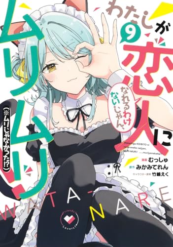 わたしが恋人になれるわけないじゃん、ムリムリ！（※ムリじゃなかった！？）（9）