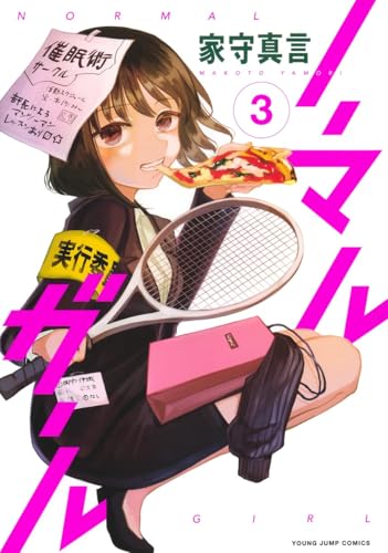ノーマルガール（3）