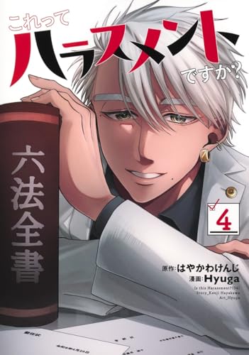 これってハラスメントですか？（4）