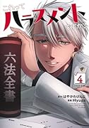 これってハラスメントですか? 4