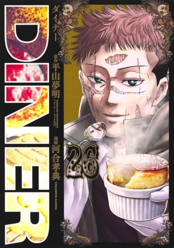 DINERダイナー（26）