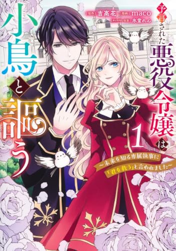 予言された悪役令嬢は小鳥と謳う ～未来を知る専属執事に『君を救う』と言われました～（1）