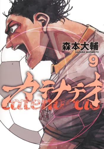 カテナチオ（9）