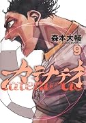 カテナチオ 9