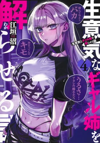 生意気なギャル姉を解らせる話（4）