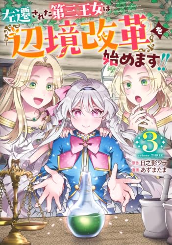 左遷された第三王女は『辺境改革』を始めます!!（3）