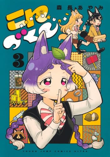 こんづくし（3）