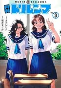 月刊トリレンマ 3