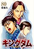 キングダム 80 (ヤングジャンプコミックス)