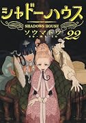 シャドーハウス 22