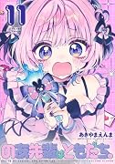 のあ先輩はともだち。 11