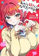 私のこと好きじゃなかったのかよ!? 1
