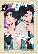タツキとタマキ 4