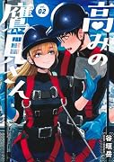 高みの鷹見さん 2