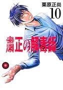 粛正の解毒師 10