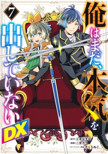 俺はまだ、本気を出していないDX（7）