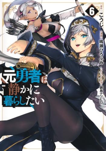元勇者は静かに暮らしたい（6）
