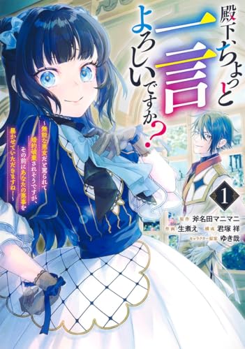 殿下、ちょっと一言よろしいですか？ ～無能な悪女だと罵られて婚約破棄されそうですが、その前にあなたの悪事を暴かせていただきますね！～（1）
