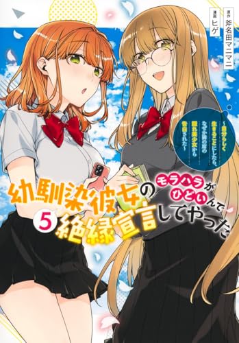 幼馴染彼女のモラハラがひどいんで絶縁宣言してやった～自分らしく生きることにしたら、なぜか隣の席の隠れ美少女から告白された～（5）