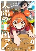 太陽の王国っ! 1